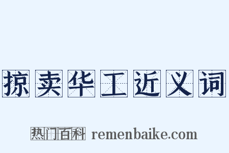 掠卖华工近义词是什么意思的图片
